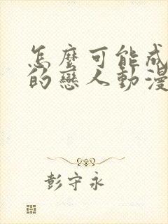 怎么可能成为你的恋人动漫免费观看