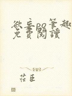 欲妄po笔趣阁免费阅读