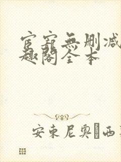 宦宠无删减版笔趣阁全本