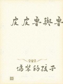 皮皮鲁与鲁西西