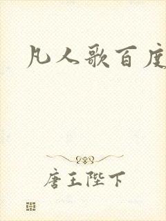凡人歌百度百科