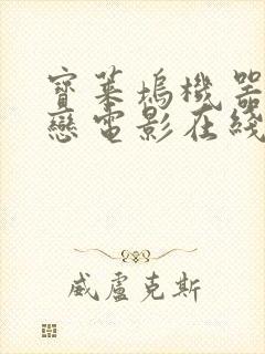 宝莱坞机器人之恋电影在线观看免费版