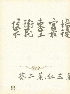 侯卫东官场笔记朱民生最后调职哪里