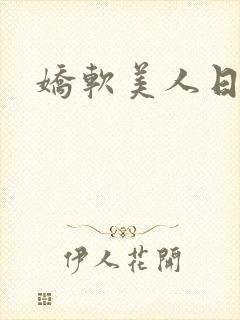 娇软美人日常封面
