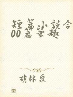 短篇小说合集500篇笔趣封面