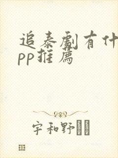 追泰剧有什么app推荐