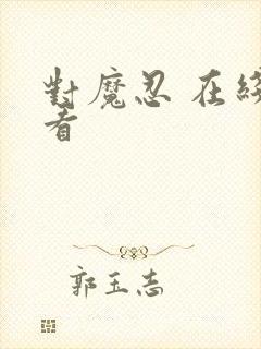 对魔忍 在线观看