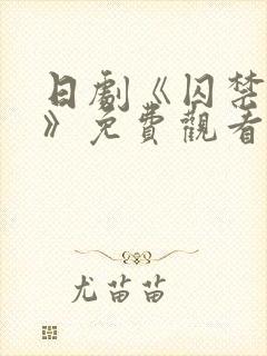 日剧《囚禁女主》免费观看全集封面