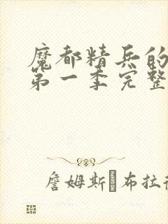 魔都精兵的奴隶第一季完整版免费观看封面