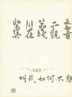 紫川第二季29集在线观看免费完整版高清