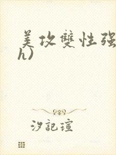美攻双性强受(h)