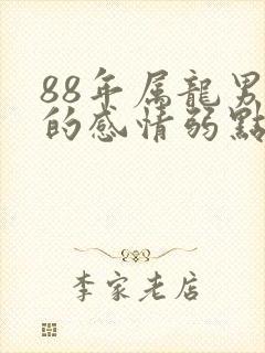 88年属龙男人的感情弱点