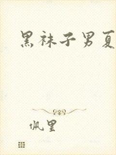黑袜子男夏季