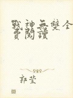战神无双全本免费阅读