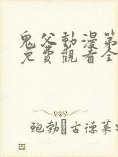 鬼父动漫第二季免费观看全集高清版