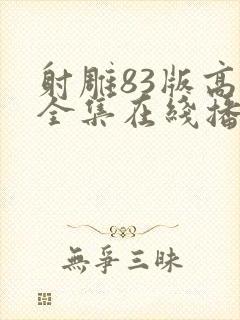 射雕83版高清全集在线播放封面