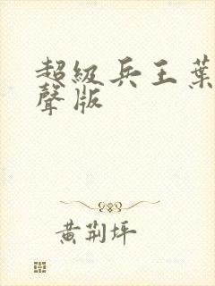 超级兵王叶谦有声版
