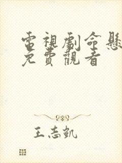 电视剧命悬一线免费观看