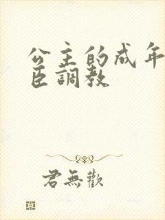 公主的成年礼大臣调教