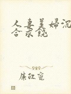 人妻美妇沉沦迎合求饶