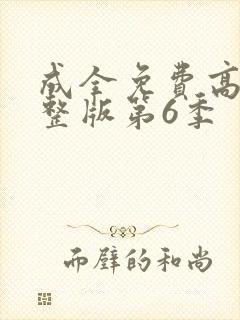 成全免费高清完整版第6季