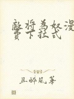 敌将为奴漫画免费下拉式