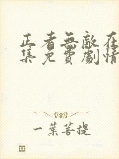 正者无敌在线全集免费剧情