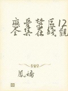 恋爱禁区12集全集在线观看韩漫