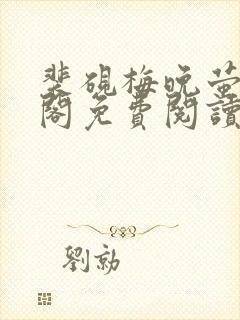 裴砚梅晚萤笔趣阁免费阅读