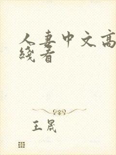 人妻中文高清在线看