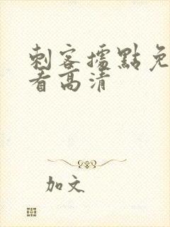 刺客据点免费观看高清