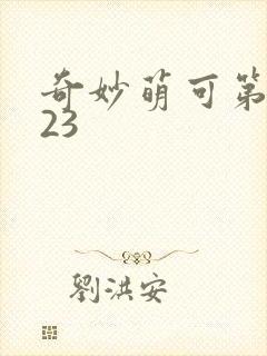 奇妙萌可第六季23