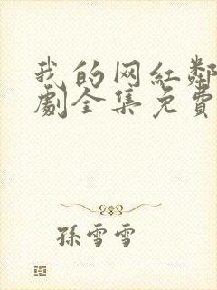 我的网红邻居短剧全集免费观看