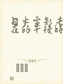 日本电影老公不在的午后时光封面