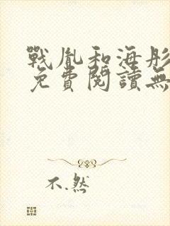 战胤和海彤全文免费阅读无弹窗笔趣阁