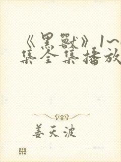 《黑兽》1~6集全集播放动漫在线观看