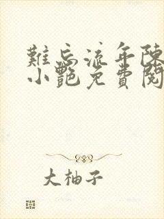 难忘流年陈海钟小艳免费阅读