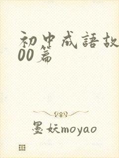 初中成语故事100篇