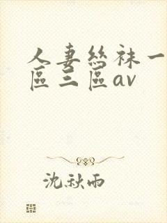 人妻丝袜一区二区三区av