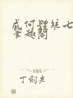 成何体统七英俊笔趣阁