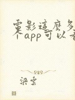 电影这么多年哪个app可以看