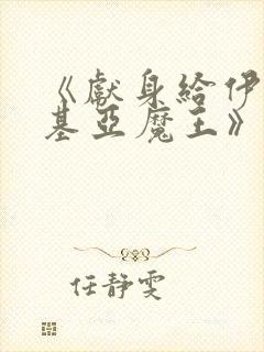 《献身给伊伏洛基亚魔王》漫画