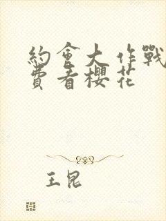 约会大作战2免费看樱花封面