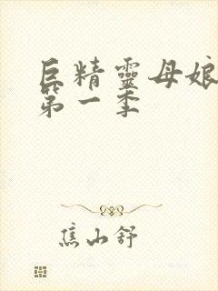 巨精灵母娘催眠第一季