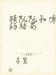 顾阮阮和傅西洲的结局