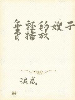 年轻的嫂子2免费播放