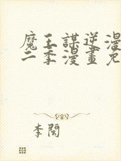 魔王谋逆漫画第二季漫画免费阅读