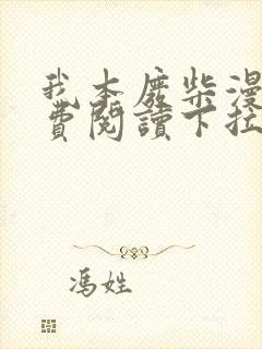 我本废柴漫画免费阅读下拉式六漫画