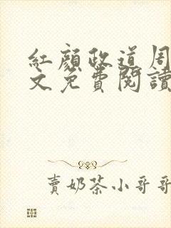 红颜政道周平全文免费阅读笔趣阁