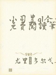 小司农gl全文免费阅读笔趣阁